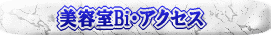 美容室Ｂｉ・アクセス