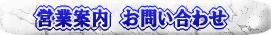 営業案内　お問い合わせ