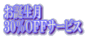 お誕生月 ３０％ＯＦＦサービス