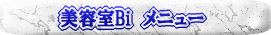 美容室Ｂｉ　メニュー