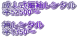 成人式振袖レンタル ￥52500～ 袴レンタル ￥7350～