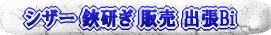 シザー　鋏研ぎ　販売　出張Bi”></TD>
    </TR>
    <TR>
      <TD><A name=