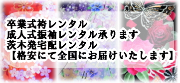 卒業式袴レンタル・成人式振袖レンタル承ります。茨木発宅配レンタル【格安にて全国にお届けいたします】