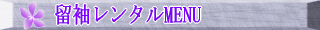 留袖レンタルＭＥＮＵ