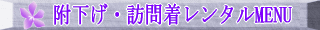 附下げ・訪問着レンタルＭＥＮＵ